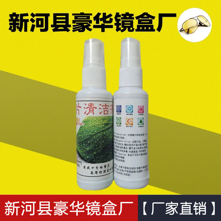 新河县豪华眼镜清洗剂 您的眼镜护理专家